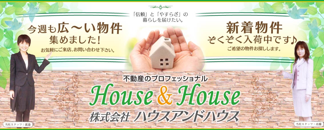 不動産のプロフェッショナル株式会社ハウスアンドハウス